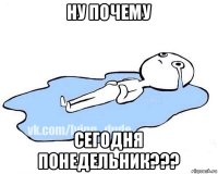 ну почему сегодня понедельник???