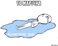 то марічка 