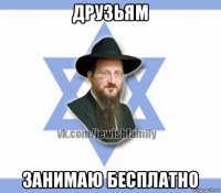друзьям занимаю бесплатно