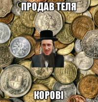 продав теля корові