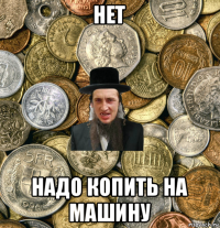 нет надо копить на машину