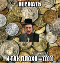 нержать и так плохо =))))))