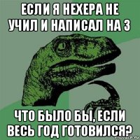 если я нехера не учил и написал на 3 что было бы, если весь год готовился?