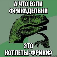 а что если фрикадельки это котлеты-фрики?