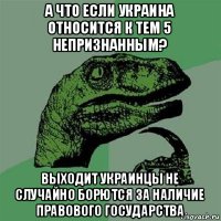 а что если украина относится к тем 5 непризнанным? выходит украинцы не случайно борются за наличие правового государства