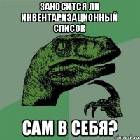 заносится ли инвентаризационный список сам в себя?