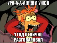 ура-а-а-а!!!!!!! я уже в 1 год отлично разговаривал