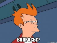  вопросы?