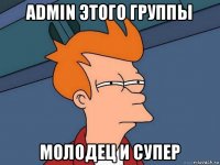 admin этогo группы молодeц и супер