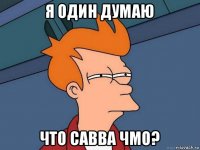 я один думаю что савва чмо?