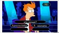 кто лучше? джастин бибер кончита  