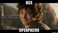 все прекрасно