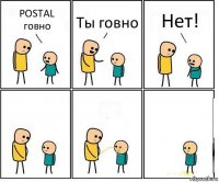 POSTAL говно Ты говно Нет!