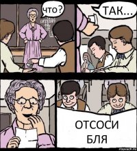 что? ТАК... ОТСОСИ
БЛЯ