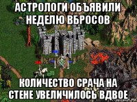 астрологи объявили неделю вбросов количество срача на стене увеличилось вдвое