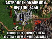 астрологи объявили неделю хаба количечство гомосеков на заставской увеличилось вдвое.