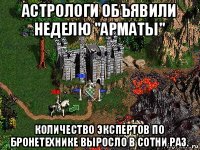 астрологи объявили неделю "арматы" количество экспертов по бронетехнике выросло в сотни раз.