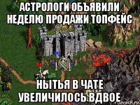 астрологи объявили неделю продажи топфейс нытья в чате увеличилось вдвое