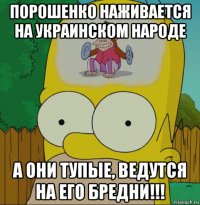 порошенко наживается на украинском народе а они тупые, ведутся на его бредни!!!