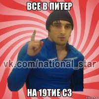 все в питер на 19тие сз