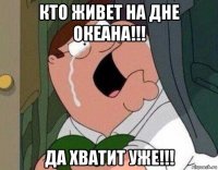 кто живет на дне океана!!! да хватит уже!!!