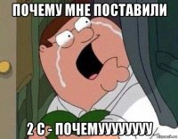 почему мне поставили 2 с - почемуууууууу