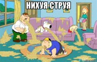 нихуя струя 