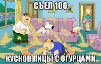 съел 100 кусков пицы с огурцами