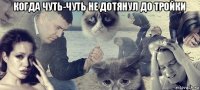 когда чуть-чуть не дотянул до тройки 