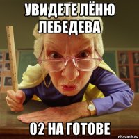 увидете лёню лебедева 02 на готове