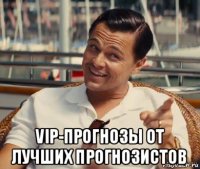  vip-прогнозы от лучших прогнозистов