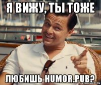 я вижу, ты тоже любишь humor.pub?