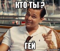 кто ты ? гей