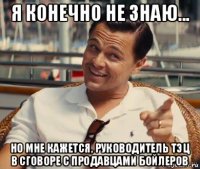 я конечно не знаю... но мне кажется, руководитель тэц в сговоре с продавцами бойлеров