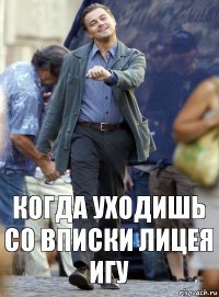 Когда уходишь со вписки лицея игу