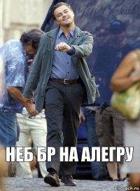 Неб бр на Алегру