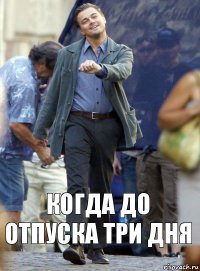 когда до отпуска три дня