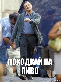 походкай на пиво