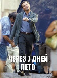 через 7 дней лето