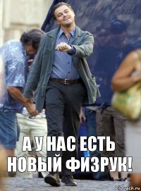 А у нас есть новый физрук!