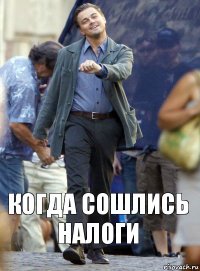 когда сошлись налоги