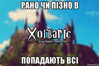 рано чи пізно в попадають всі