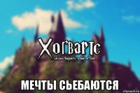  мечты сьебаются