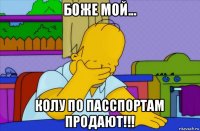 боже мой... колу по пасспортам продают!!!