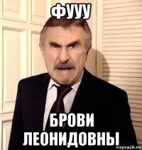 фууу брови леонидовны