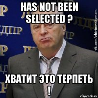 has not been selected ? хватит это терпеть !