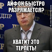 айфон быстро разряжается? хватит это терпеть!