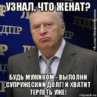 узнал, что женат? будь мужиком - выполни супружеский долг! и хватит терпеть уже!