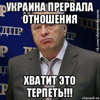 украина прервала отношения хватит это терпеть!!!