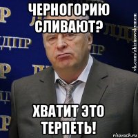 черногорию сливают? хватит это терпеть!